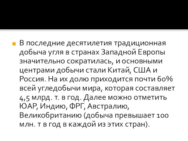 В последние десятилетия традиционная добыча угля в странах Западной Европы