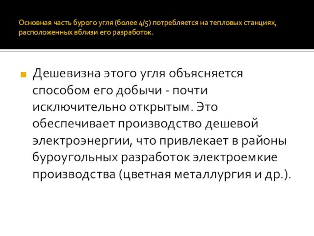 Основная часть бурого угля (более 4/5) потребляется на тепловых станциях,