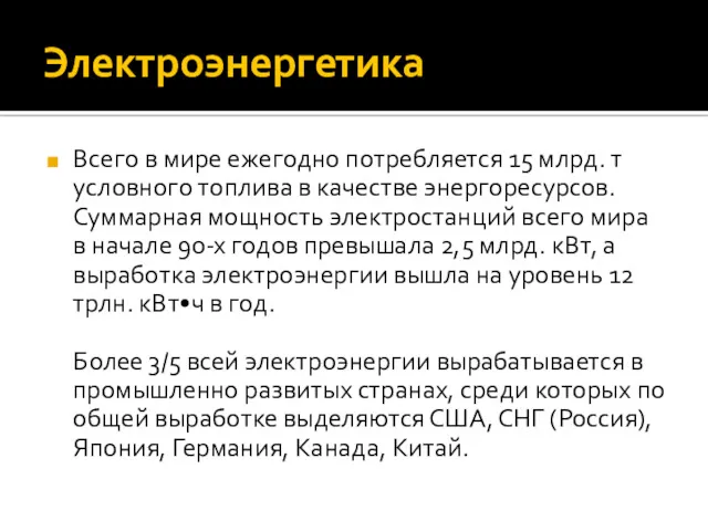 Электроэнергетика Всего в мире ежегодно потребляется 15 млрд. т условного