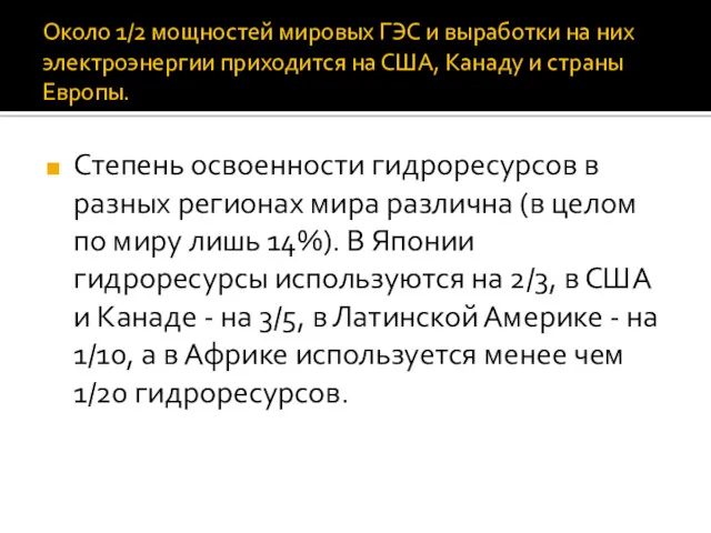 Около 1/2 мощностей мировых ГЭС и выработки на них электроэнергии