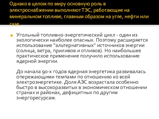 Однако в целом по миру основную роль в электроснабжении выполняют