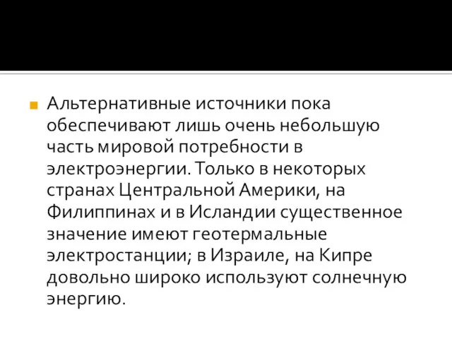 Альтернативные источники пока обеспечивают лишь очень небольшую часть мировой потребности