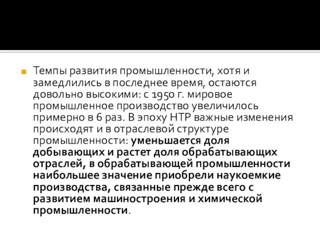 Темпы развития промышленности, хотя и замедлились в последнее время, остаются