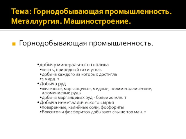 Тема: Горнодобывающая промышленность. Металлургия. Машиностроение. Горнодобывающая промышленность. добычу минерального топлива