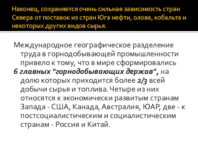 Наконец, сохраняется очень сильная зависимость стран Севера от поставок из