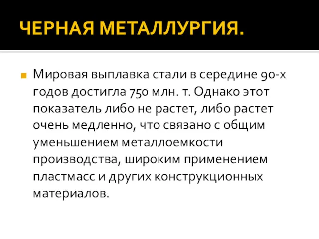 ЧЕРНАЯ МЕТАЛЛУРГИЯ. Мировая выплавка стали в середине 90-х годов достигла