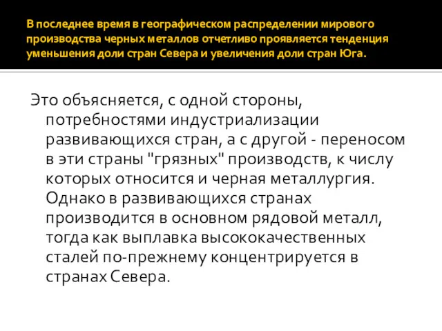 В последнее время в географическом распределении мирового производства черных металлов