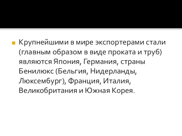 Крупнейшими в мире экспортерами стали (главным образом в виде проката