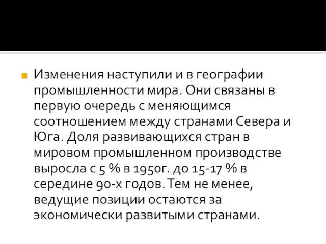 Изменения наступили и в географии промышленности мира. Они связаны в