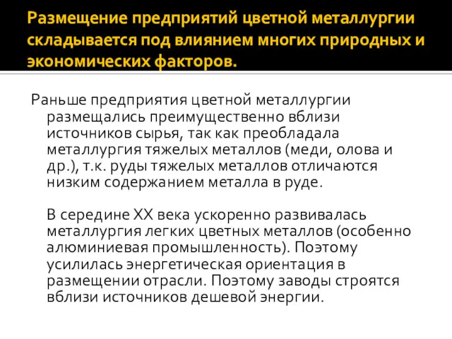 Размещение предприятий цветной металлургии складывается под влиянием многих природных и