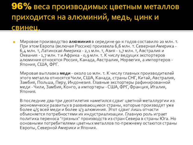 96% веса производимых цветным металлов приходится на алюминий, медь, цинк