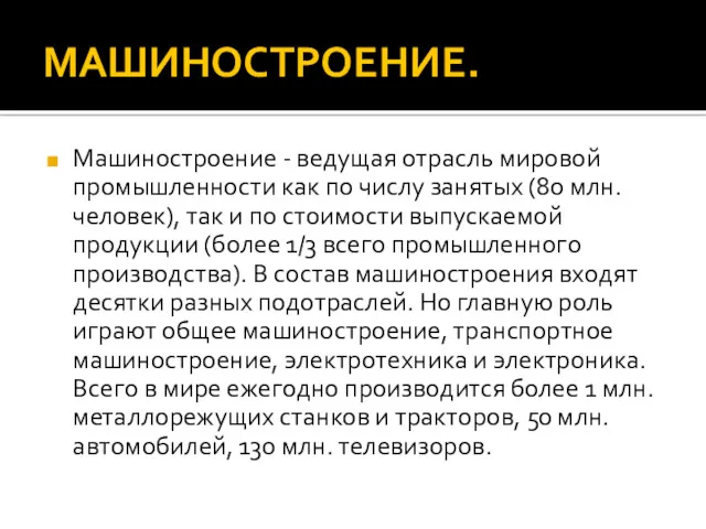 МАШИНОСТРОЕНИЕ. Машиностроение - ведущая отрасль мировой промышленности как по числу