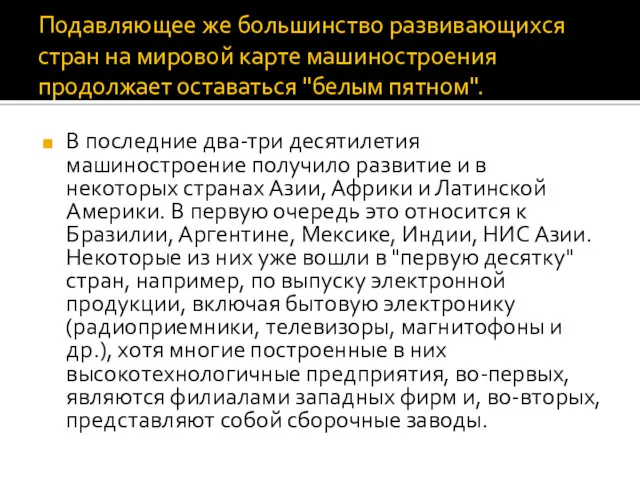 Подавляющее же большинство развивающихся стран на мировой карте машиностроения продолжает