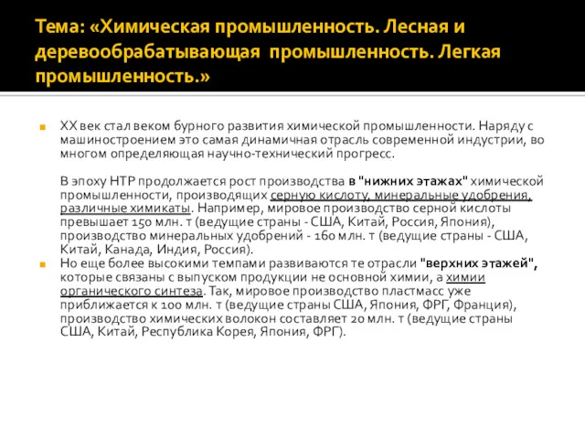 Тема: «Химическая промышленность. Лесная и деревообрабатывающая промышленность. Легкая промышленность.» XX