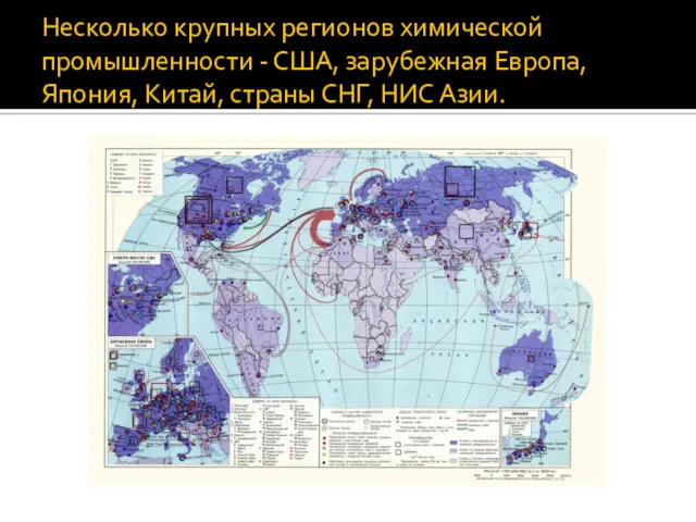 Несколько крупных регионов химической промышленности - США, зарубежная Европа, Япония, Китай, страны СНГ, НИС Азии.