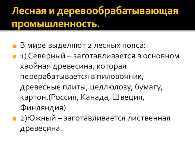 Лесная и деревообрабатывающая промышленность. В мире выделяют 2 лесных пояса: