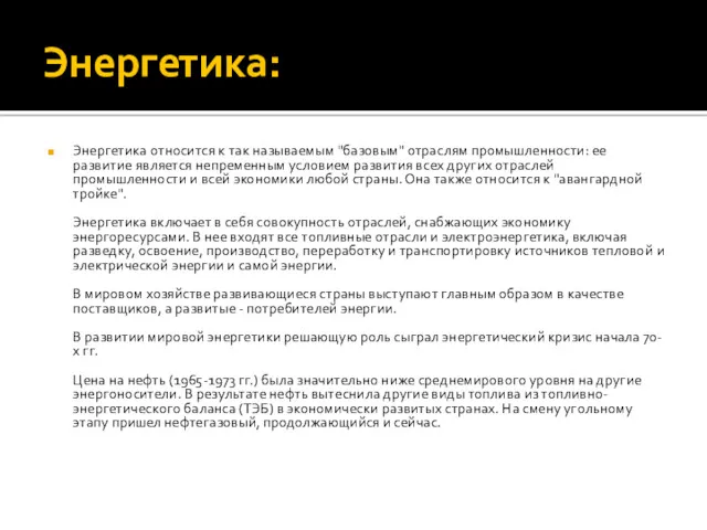 Энергетика: Энергетика относится к так называемым "базовым" отраслям промышленности: ее