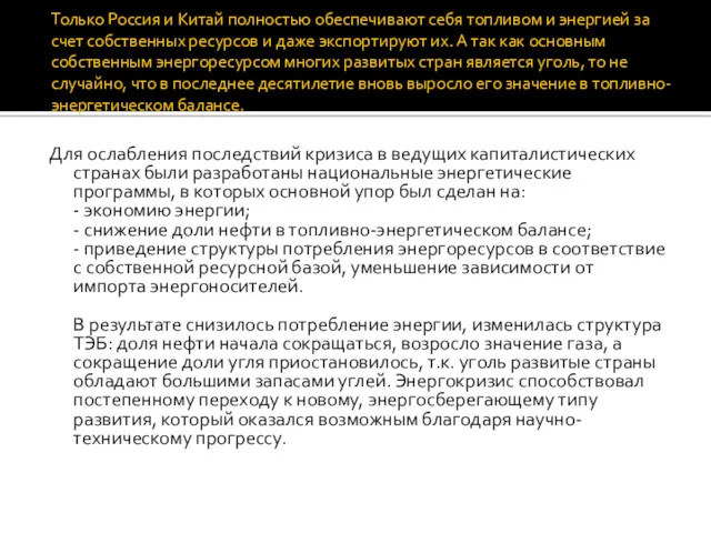 Только Россия и Китай полностью обеспечивают себя топливом и энергией