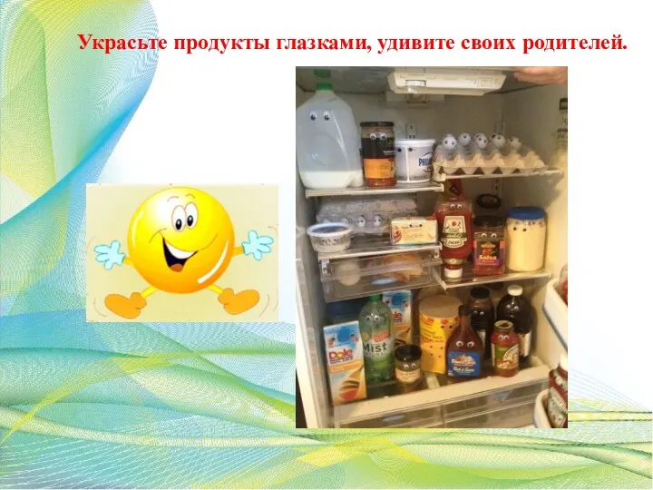 Украсьте продукты глазками, удивите своих родителей.