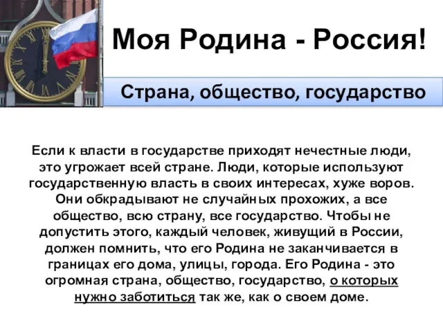 Если к власти в государстве приходят нечестные люди, это угрожает