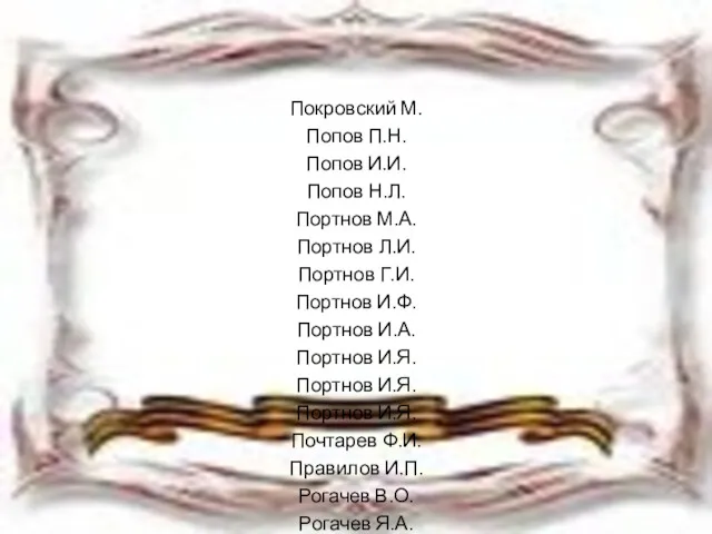 Покровский М. Попов П.Н. Попов И.И. Попов Н.Л. Портнов М.А.