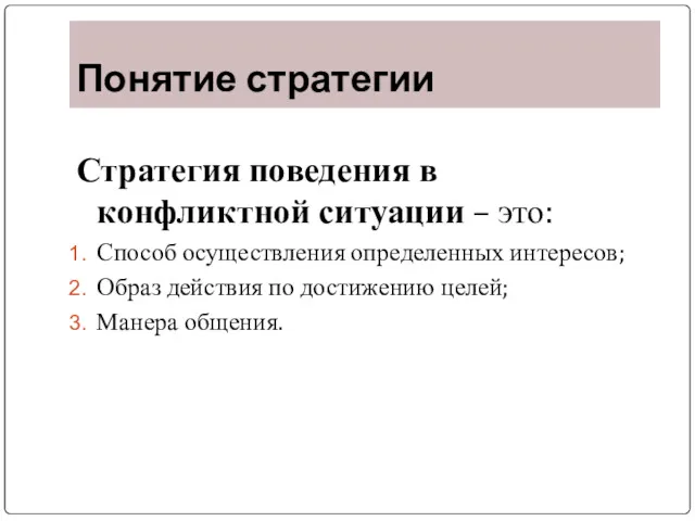 Понятие стратегии Стратегия поведения в конфликтной ситуации – это: Способ