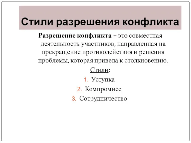 Стили разрешения конфликта Разрешение конфликта – это совместная деятельность участников,