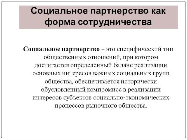 Социальное партнерство как форма сотрудничества Социальное партнерство – это специфический