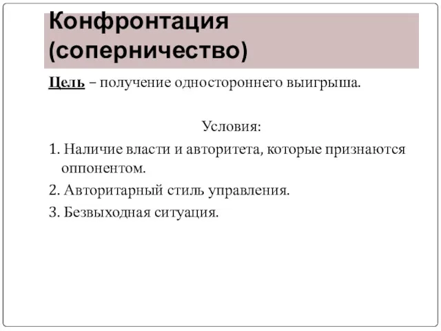 Конфронтация (соперничество) Цель – получение одностороннего выигрыша. Условия: 1. Наличие