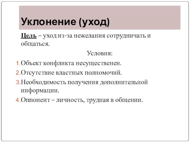 Уклонение (уход) Цель – уход из-за нежелания сотрудничать и общаться.