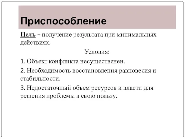 Приспособление Цель – получение результата при минимальных действиях. Условия: 1.