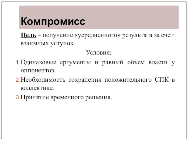 Компромисс Цель – получение «усредненного» результата за счет взаимных уступок.