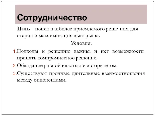 Сотрудничество Цель – поиск наиболее приемлемого реше-ния для сторон и