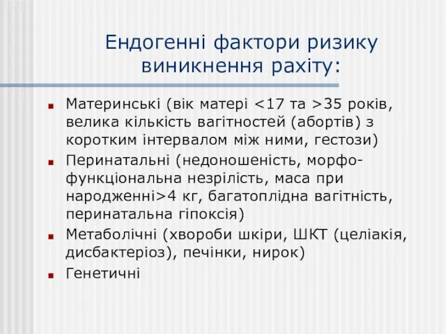 Ендогенні фактори ризику виникнення рахіту: Материнські (вік матері 35 років,