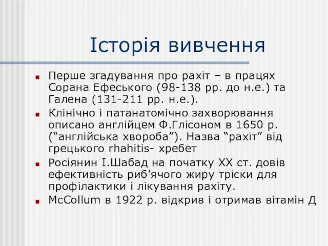 Історія вивчення Перше згадування про рахіт – в працях Сорана