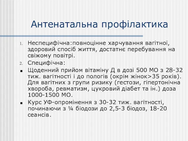 Антенатальна профілактика Неспецифічна:повноцінне харчування вагітної, здоровий спосіб життя, достатнє перебування