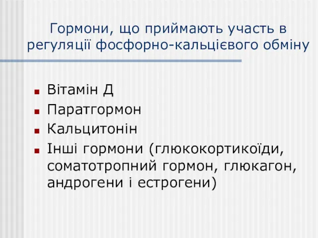 Гормони, що приймають участь в регуляції фосфорно-кальцієвого обміну Вітамін Д