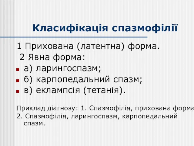 Класифікація спазмофілії 1 Прихована (латентна) форма. 2 Явна форма: а)