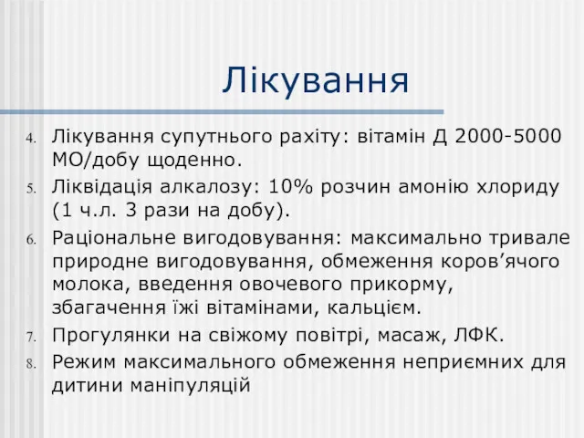 Лікування Лікування супутнього рахіту: вітамін Д 2000-5000 МО/добу щоденно. Ліквідація