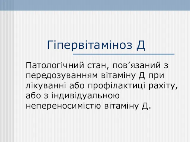 Гіпервітаміноз Д Патологічний стан, пов’язаний з передозуванням вітаміну Д при