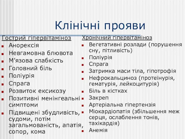 Клінічні прояви Гострий гіпервітаміноз Анорексія Невгамовна блювота М’язова слабкість Головний