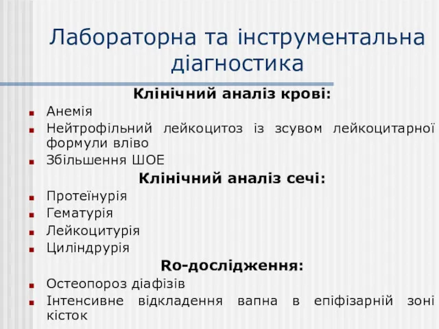 Лабораторна та інструментальна діагностика Клінічний аналіз крові: Анемія Нейтрофільний лейкоцитоз