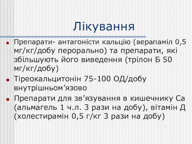 Лікування Препарати- антагоністи кальцію (верапаміл 0,5 мг/кг/добу перорально) та препарати,