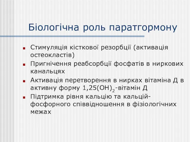 Біологічна роль паратгормону Стимуляція кісткової резорбції (активація остеокластів) Пригнічення реабсорбції