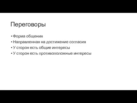 Переговоры Форма общения Направленная на достижение согласия У сторон есть общие интересы У