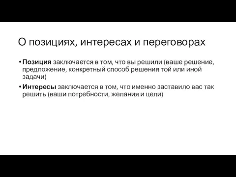 О позициях, интересах и переговорах Позиция заключается в том, что вы решили (ваше