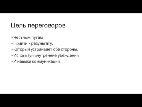 Цель переговоров Честным путем Прийти к результату, Который устраивает обе