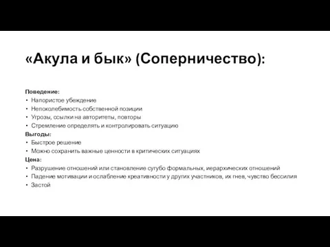 «Акула и бык» (Соперничество): Поведение: Напористое убеждение Непоколебимость собственной позиции