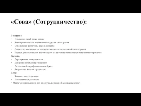 «Сова» (Сотрудничество): Поведение: Изложение своей точки зрения Заинтересованность в привлечении других точек зрения