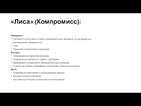 «Лиса» (Компромисс): Поведение: Готовность отступить от своих первоначальных запросов, но